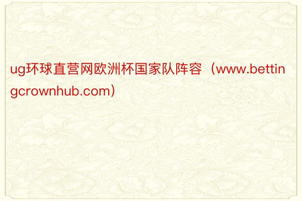 ug环球直营网欧洲杯国家队阵容（www.bettingcrownhub.com）