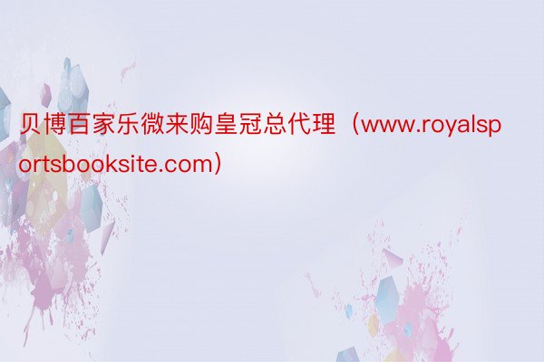 贝博百家乐微来购皇冠总代理（www.royalsportsbooksite.com）