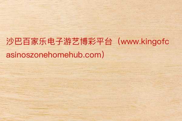 沙巴百家乐电子游艺博彩平台（www.kingofcasinoszonehomehub.com）