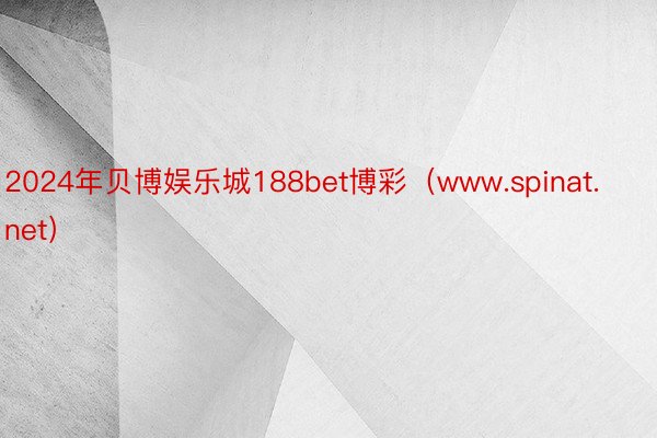 2024年贝博娱乐城188bet博彩（www.spinat.net）