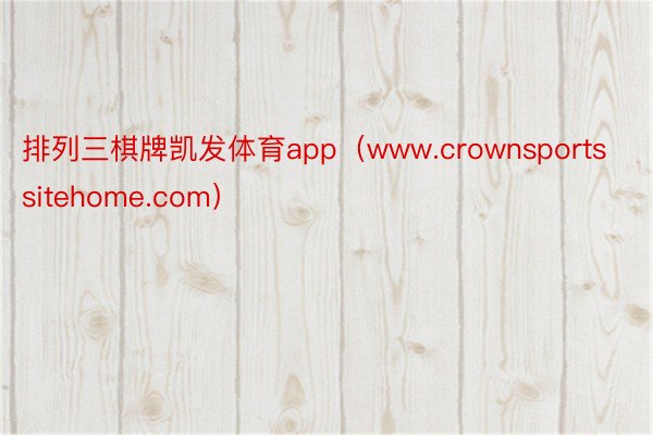 排列三棋牌凯发体育app（www.crownsportssitehome.com）