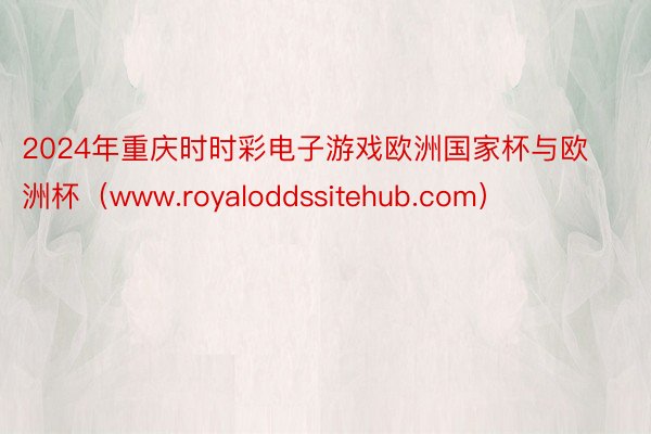 2024年重庆时时彩电子游戏欧洲国家杯与欧洲杯（www.royaloddssitehub.com）