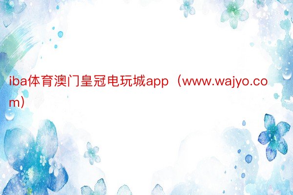 iba体育澳门皇冠电玩城app（www.wajyo.com）