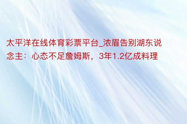 太平洋在线体育彩票平台_浓眉告别湖东说念主：心态不足詹姆斯，3年1.2亿成料理