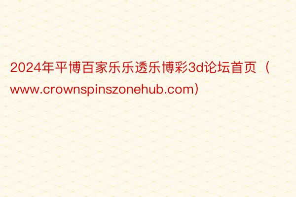 2024年平博百家乐乐透乐博彩3d论坛首页（www.crownspinszonehub.com）