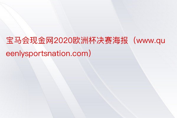 宝马会现金网2020欧洲杯决赛海报（www.queenlysportsnation.com）