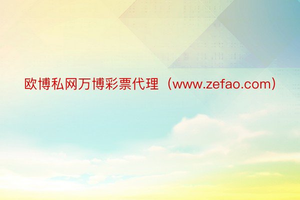 欧博私网万博彩票代理（www.zefao.com）