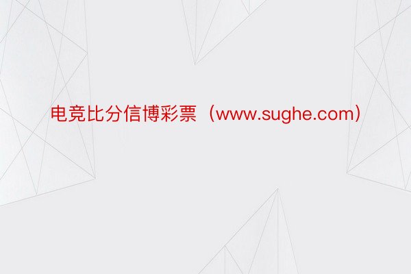 电竞比分信博彩票（www.sughe.com）