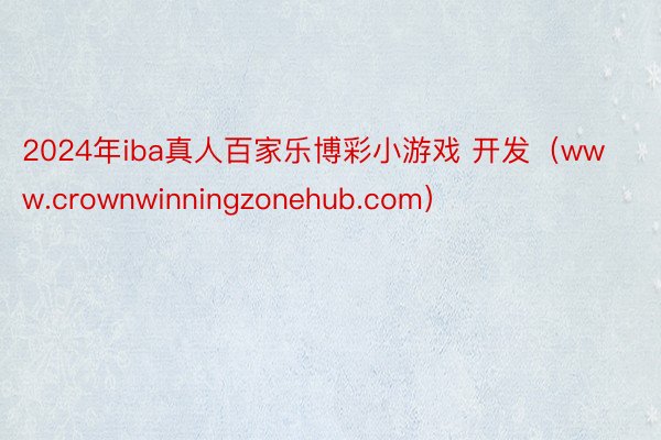 2024年iba真人百家乐博彩小游戏 开发（www.crownwinningzonehub.com）