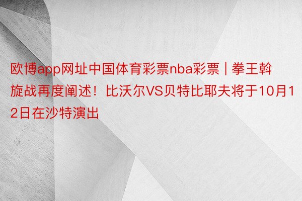 欧博app网址中国体育彩票nba彩票 | 拳王斡旋战再度阐述！比沃尔VS贝特比耶夫将于10月12日在沙特演出