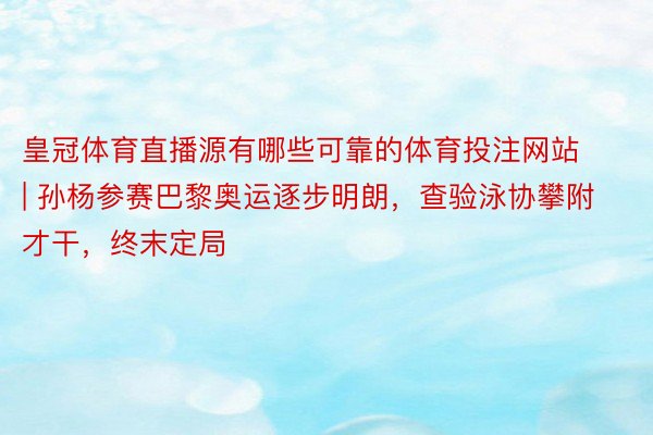 皇冠体育直播源有哪些可靠的体育投注网站 | 孙杨参赛巴黎奥运逐步明朗，查验泳协攀附才干，终末定局