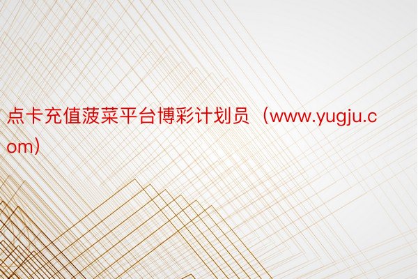 点卡充值菠菜平台博彩计划员（www.yugju.com）