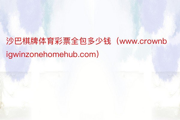 沙巴棋牌体育彩票全包多少钱（www.crownbigwinzonehomehub.com）