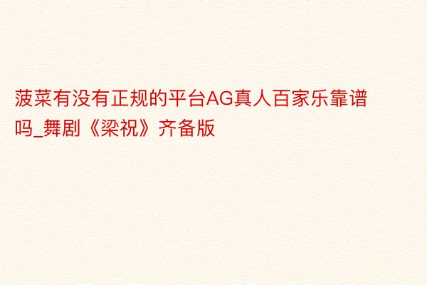 菠菜有没有正规的平台AG真人百家乐靠谱吗_舞剧《梁祝》齐备版