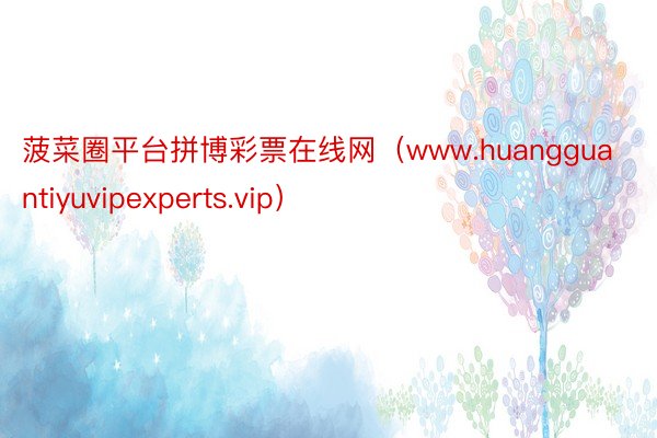 菠菜圈平台拼博彩票在线网（www.huangguantiyuvipexperts.vip）