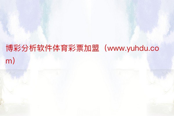 博彩分析软件体育彩票加盟（www.yuhdu.com）